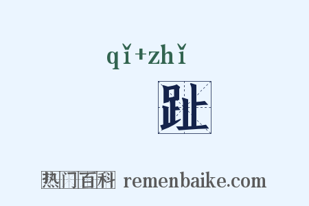 跂趾是什么意思的图片